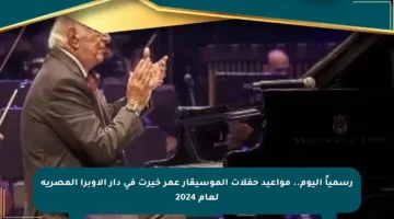 رسمياً اليوم.. مواعيد حفلات الموسيقار عمر خيرت في دار الأوبرا المصرية لعام 2024